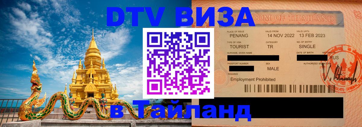 ДТВ VISA Тайланд для фрилансеров 